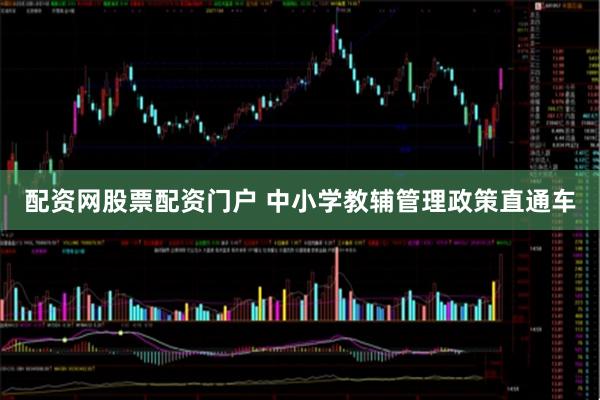 配资网股票配资门户 中小学教辅管理政策直通车